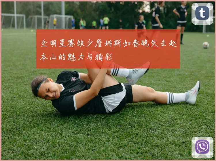 全明星赛缺少詹姆斯如春晚失去赵本山的魅力与精彩