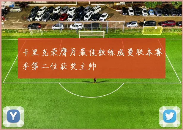卡里克荣膺月最佳教练成曼联本赛季第二位获奖主帅