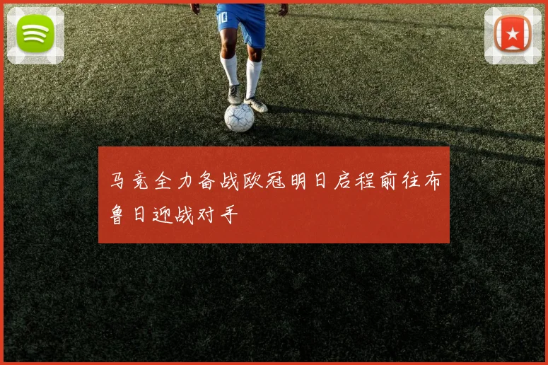 马竞全力备战欧冠明日启程前往布鲁日迎战对手