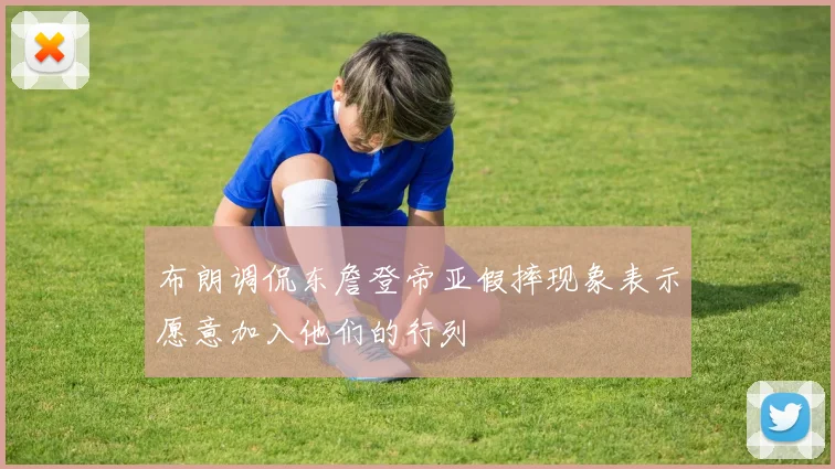 布朗调侃东詹登帝亚假摔现象表示愿意加入他们的行列