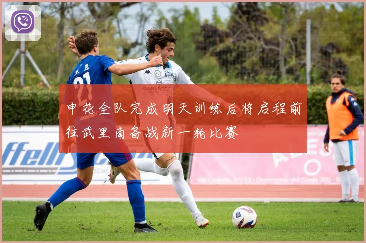 申花全队完成明天训练后将启程前往武里南备战新一轮比赛
